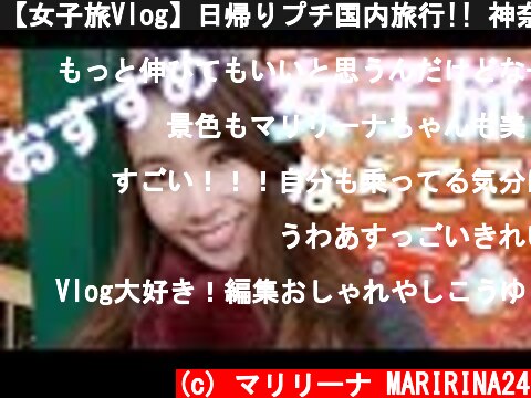 【女子旅Vlog】日帰りプチ国内旅行!! 神奈川県の穴場スポット♡  (c) マリリーナ MARIRINA24